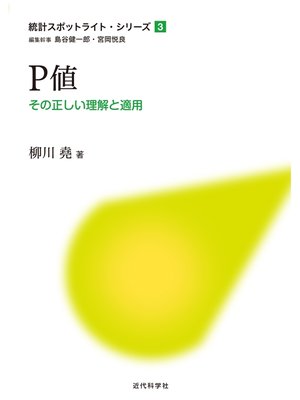 cover image of P値：その正しい理解と適用